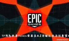 : TP钱包收录Token需要多久?详解过程与注意事项