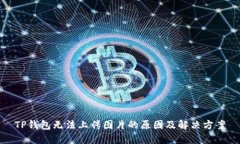 TP钱包无法上传图片的原因及解决方案