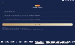 睡多多冷钱包的交易攻略：全面解析如何安全高