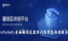 TokenPocket:全面解析这款热门热钱包的功能与优势