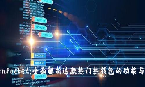 TokenPocket:全面解析这款热门热钱包的功能与优势