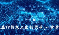 如何在TP钱包上发行代币:一步步详解