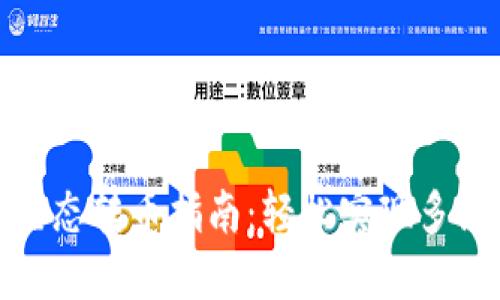 TP钱包跨生态转币指南:轻松实现多链资产互通