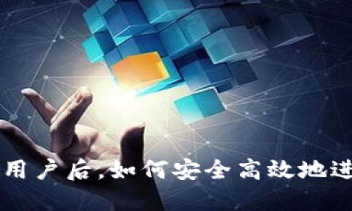 TP钱包清退中国用户后,如何安全高效地进行加密货币交易