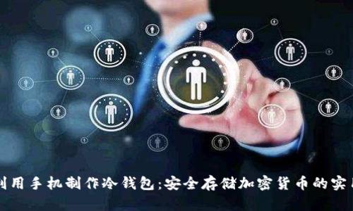 如何利用手机制作冷钱包：安全存储加密货币的实用指南
