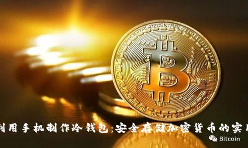 如何利用手机制作冷钱包：安全存储加密货币的实用指南