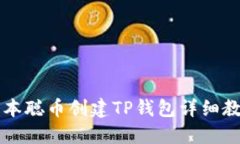 中本聪币创建TP钱包详细教程