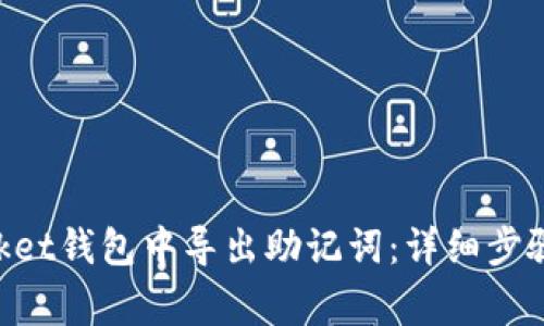 如何在TokenPocket钱包中导出助记词:详细步骤与常见问题解析