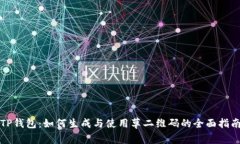 TP钱包:如何生成与使用草二维码的全面指南