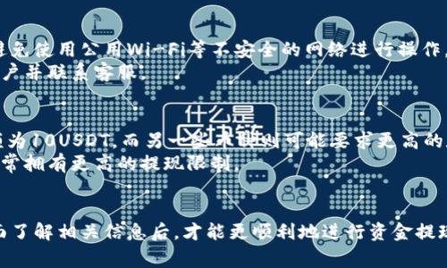    TP钱包提现详解：步骤、注意事项及常见问题解答  / 
 guanjianci  TP钱包, 提现, 加密货币, 数字资产, 钱包安全  /guanjianci 

 一、引言 
 随着区块链技术的发展和数字货币的普及，越来越多的用户开始使用TP钱包等数字资产管理工具。TP钱包是一款功能强大的数字钱包，它不仅支持多种加密货币的存储、转账，还提供了便捷的提现功能。本文将详细介绍TP钱包如何提现，包括步骤、注意事项，以及在提现过程中常见的问题和解决方案。 

 二、TP钱包概述 
 TP钱包是一款专业的数字资产管理工具，支持比特币、以太坊、USDT等主流数字货币的存储与管理。其界面友好，操作简单，适合各类用户使用。为了方便用户进行资产管理，TP钱包提供了多种提现方式，用户可以将资金提现至银行卡、支付宝、微信等多个渠道。使用TP钱包，不仅可以轻松转账，还可以及时将资产提取到现实生活中的支付方式中。 

 三、TP钱包提现步骤 
 提现步骤通常分为几个关键的环节，用户在操作时需确保每一步都准确无误。以下是TP钱包提现的详细步骤： 

h4 1. 登录TP钱包 /h4
 首先，用户需打开TP钱包应用，输入自己的账号信息进行登录。如果您是第一次使用，确保已经完成注册和实名认证，这是提现的前提条件。 

h4 2. 选择提现功能 /h4
 登录后，进入钱包界面，找到“提现”选项。此选项通常位于主菜单的显眼位置，点击后将进入提现页面。 

h4 3. 选择提现币种 /h4
 在提现页面，用户需要选择要提取的币种。TP钱包支持多种加密货币的提现，用户需根据自身需求选择相应的币种，如USDT、BTC等。 

h4 4. 输入提现金额 /h4
 用户在选择币种后，需要输入要提取的金额。注意，如果提现金额过小，可能会受到最低提现限制的影响。 

h4 5. 选择提现方式 /h4
 TP钱包提供了多种提现方式，用户可以选择将资金提现到银行卡、支付宝等账户。在选择提现方式时，请确保您已绑定相关账户，并且账户信息无误。 

h4 6. 提交申请并确认 /h4
 输入所有必要信息后，用户需要检查一遍提现信息，确保无误后点击“提交”按钮。对于首次提现，系统可能会要求进行身份验证，例如输入交易密码或手机验证码。 

h4 7. 等待处理 /h4
 提交申请后，用户需耐心等待系统处理。资金到达指定账户的时间可能因不同提现方式而异，通常银行提现需要1-3个工作日，第三方支付平台可能会更快。 

 四、提现注意事项 
 在进行提现操作时，用户需注意以下几点，以确保提现过程顺利无误： 

h4 1. 确认账户信息 /h4
 在选择提现时，务必确认绑定的账户信息无误。如果账户信息错误，资金可能会被转至错误的账户，造成无法挽回的损失。 

h4 2. 最低提现限制 /h4
 不同币种和提现方式可能有各自的最低提现限制，用户在提现前应查阅相关规定，以免因金额不足而无法进行提现。 

h4 3. 手续费问题 /h4
 提现时，TP钱包可能会收取一定的手续费，具体费用可在提现界面查看。建议用户在提现前了解提现手续费，以便计算最终到账金额。 

h4 4. 时间预估 /h4
 各种提现方式到账时间不同，用户在申请提现后应有所预期。如长时间未到账，可以联系TP钱包客服了解情况。 

h4 5. 安全性 /h4
 为了保护用户的资金安全，请保持TP钱包应用的更新，并开启双重身份验证等安全措施，以防止账户被盗。 

 五、常见问题解答 

h4 1. 为什么TP钱包提现失败？ /h4
 提现失败可能由于多种原因。首先，用户需确保账户信息正确，例如银行卡号、支付宝账号是否准确无误。其次，提现金额是否超过了平台的最低或最高限制，有没有未完成的身份验证。此外，如果系统繁忙或网络不稳定，也可能导致提现请求未被处理。 
 如果提现失败，用户可以在TP钱包的提现历史中查看具体的失败原因，亦可直接联系客服进行咨询。如果是系统故障，则需耐心等待修复；如果是用户操作失误，应查看相关帮助文档以避免重复问题。 

h4 2. 提现需要多久才能到账？ /h4
 提现到账时间与提现方式密切相关。一般而言，银行转账提现可能需要1-3个工作日，而第三方支付平台如支付宝、微信的提现通常会快一些，有时可以即时到账。但有的情况下，特别在网络繁忙或节假日时，到账时间可能会有所延迟。 
 用户应在提现前了解预估时间，并时刻保持通知的开启，以便在资金到账时第一时间收到通知。如果超过了预期到账时间，用户可联系TP钱包客服查询。 

h4 3. 提现时手续费如何计算？ /h4
 TP钱包的提现手续费是根据不同币种和提现方式来设定的。一般情况下，主流币种的提现手续费相对较低，而对于某些特定币种，可能会有更高的手续费。具体的费率通常在提现页面会有详细的说明，用户可以在提现时查看。 
 了解手续费是提现过程中非常重要的一步，因为手续费直接影响到账金额。如果用户在提现时未注意手续费的问题，可能导致到账金额远低于预期。因此，建议用户在每次提现前都仔细检查相关费率。 

h4 4. 如何确保提现安全？ /h4
 确保提现安全的措施首先是保护好自己的TP钱包账户，如使用强密码、开启双重身份验证等，以防止恶意干扰。其次，在提现时要保证网络环境安全，避免使用公用Wi-Fi等不安全的网络进行操作。 
 此外，用户还应定期查看账户内的交易记录和提现历史，一旦发现异常情况及时采取措施。例如，如果看到自己未曾进行过的提现记录，应立即冻结账户并联系客服。 

h4 5. TP钱包的提现限制是什么？ /h4
 TP钱包入金及提现都有一定的限制，包括最低和最高提现金额。这些限制通常依据币种和提现方式而有所不同，比如某些币种可能要求最低提现金额为10USDT，而另一些币种则可能要求更高的数额。 
 用户在进行提现前，应查看平台提供的相关信息，以避免因不符合提现条件而失败。此外，不同用户的身份认定级别也可能影响提现额度，高级用户通常拥有更高的提现限制。 

 六、总结 
 用TP钱包提现是一项相对简单的操作，只需按照上述步骤进行即可。但在此过程中，用户需保持警惕，确保账户安全，注意相关条款和规定。只有在全面了解相关信息后，才能更顺利地进行资金提现，从而更好地享受数字资产带来的便利如加密货币投资等。 