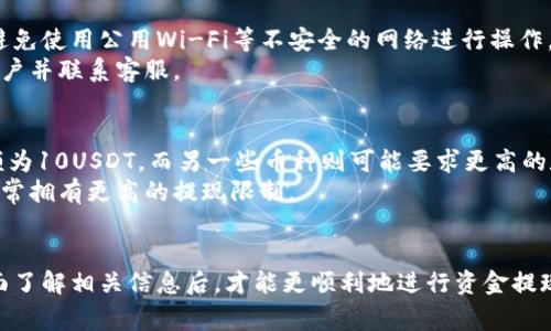    TP钱包提现详解：步骤、注意事项及常见问题解答  / 
 guanjianci  TP钱包, 提现, 加密货币, 数字资产, 钱包安全  /guanjianci 

 一、引言 
 随着区块链技术的发展和数字货币的普及，越来越多的用户开始使用TP钱包等数字资产管理工具。TP钱包是一款功能强大的数字钱包，它不仅支持多种加密货币的存储、转账，还提供了便捷的提现功能。本文将详细介绍TP钱包如何提现，包括步骤、注意事项，以及在提现过程中常见的问题和解决方案。 

 二、TP钱包概述 
 TP钱包是一款专业的数字资产管理工具，支持比特币、以太坊、USDT等主流数字货币的存储与管理。其界面友好，操作简单，适合各类用户使用。为了方便用户进行资产管理，TP钱包提供了多种提现方式，用户可以将资金提现至银行卡、支付宝、微信等多个渠道。使用TP钱包，不仅可以轻松转账，还可以及时将资产提取到现实生活中的支付方式中。 

 三、TP钱包提现步骤 
 提现步骤通常分为几个关键的环节，用户在操作时需确保每一步都准确无误。以下是TP钱包提现的详细步骤： 

h4 1. 登录TP钱包 /h4
 首先，用户需打开TP钱包应用，输入自己的账号信息进行登录。如果您是第一次使用，确保已经完成注册和实名认证，这是提现的前提条件。 

h4 2. 选择提现功能 /h4
 登录后，进入钱包界面，找到“提现”选项。此选项通常位于主菜单的显眼位置，点击后将进入提现页面。 

h4 3. 选择提现币种 /h4
 在提现页面，用户需要选择要提取的币种。TP钱包支持多种加密货币的提现，用户需根据自身需求选择相应的币种，如USDT、BTC等。 

h4 4. 输入提现金额 /h4
 用户在选择币种后，需要输入要提取的金额。注意，如果提现金额过小，可能会受到最低提现限制的影响。 

h4 5. 选择提现方式 /h4
 TP钱包提供了多种提现方式，用户可以选择将资金提现到银行卡、支付宝等账户。在选择提现方式时，请确保您已绑定相关账户，并且账户信息无误。 

h4 6. 提交申请并确认 /h4
 输入所有必要信息后，用户需要检查一遍提现信息，确保无误后点击“提交”按钮。对于首次提现，系统可能会要求进行身份验证，例如输入交易密码或手机验证码。 

h4 7. 等待处理 /h4
 提交申请后，用户需耐心等待系统处理。资金到达指定账户的时间可能因不同提现方式而异，通常银行提现需要1-3个工作日，第三方支付平台可能会更快。 

 四、提现注意事项 
 在进行提现操作时，用户需注意以下几点，以确保提现过程顺利无误： 

h4 1. 确认账户信息 /h4
 在选择提现时，务必确认绑定的账户信息无误。如果账户信息错误，资金可能会被转至错误的账户，造成无法挽回的损失。 

h4 2. 最低提现限制 /h4
 不同币种和提现方式可能有各自的最低提现限制，用户在提现前应查阅相关规定，以免因金额不足而无法进行提现。 

h4 3. 手续费问题 /h4
 提现时，TP钱包可能会收取一定的手续费，具体费用可在提现界面查看。建议用户在提现前了解提现手续费，以便计算最终到账金额。 

h4 4. 时间预估 /h4
 各种提现方式到账时间不同，用户在申请提现后应有所预期。如长时间未到账，可以联系TP钱包客服了解情况。 

h4 5. 安全性 /h4
 为了保护用户的资金安全，请保持TP钱包应用的更新，并开启双重身份验证等安全措施，以防止账户被盗。 

 五、常见问题解答 

h4 1. 为什么TP钱包提现失败？ /h4
 提现失败可能由于多种原因。首先，用户需确保账户信息正确，例如银行卡号、支付宝账号是否准确无误。其次，提现金额是否超过了平台的最低或最高限制，有没有未完成的身份验证。此外，如果系统繁忙或网络不稳定，也可能导致提现请求未被处理。 
 如果提现失败，用户可以在TP钱包的提现历史中查看具体的失败原因，亦可直接联系客服进行咨询。如果是系统故障，则需耐心等待修复；如果是用户操作失误，应查看相关帮助文档以避免重复问题。 

h4 2. 提现需要多久才能到账？ /h4
 提现到账时间与提现方式密切相关。一般而言，银行转账提现可能需要1-3个工作日，而第三方支付平台如支付宝、微信的提现通常会快一些，有时可以即时到账。但有的情况下，特别在网络繁忙或节假日时，到账时间可能会有所延迟。 
 用户应在提现前了解预估时间，并时刻保持通知的开启，以便在资金到账时第一时间收到通知。如果超过了预期到账时间，用户可联系TP钱包客服查询。 

h4 3. 提现时手续费如何计算？ /h4
 TP钱包的提现手续费是根据不同币种和提现方式来设定的。一般情况下，主流币种的提现手续费相对较低，而对于某些特定币种，可能会有更高的手续费。具体的费率通常在提现页面会有详细的说明，用户可以在提现时查看。 
 了解手续费是提现过程中非常重要的一步，因为手续费直接影响到账金额。如果用户在提现时未注意手续费的问题，可能导致到账金额远低于预期。因此，建议用户在每次提现前都仔细检查相关费率。 

h4 4. 如何确保提现安全？ /h4
 确保提现安全的措施首先是保护好自己的TP钱包账户，如使用强密码、开启双重身份验证等，以防止恶意干扰。其次，在提现时要保证网络环境安全，避免使用公用Wi-Fi等不安全的网络进行操作。 
 此外，用户还应定期查看账户内的交易记录和提现历史，一旦发现异常情况及时采取措施。例如，如果看到自己未曾进行过的提现记录，应立即冻结账户并联系客服。 

h4 5. TP钱包的提现限制是什么？ /h4
 TP钱包入金及提现都有一定的限制，包括最低和最高提现金额。这些限制通常依据币种和提现方式而有所不同，比如某些币种可能要求最低提现金额为10USDT，而另一些币种则可能要求更高的数额。 
 用户在进行提现前，应查看平台提供的相关信息，以避免因不符合提现条件而失败。此外，不同用户的身份认定级别也可能影响提现额度，高级用户通常拥有更高的提现限制。 

 六、总结 
 用TP钱包提现是一项相对简单的操作，只需按照上述步骤进行即可。但在此过程中，用户需保持警惕，确保账户安全，注意相关条款和规定。只有在全面了解相关信息后，才能更顺利地进行资金提现，从而更好地享受数字资产带来的便利如加密货币投资等。 