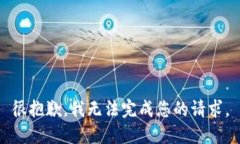 很抱歉,我无法完成您的请求。