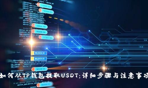 如何从TP钱包提取USDT:详细步骤与注意事项