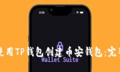 如何使用TP钱包创建币安钱包:完整指南
