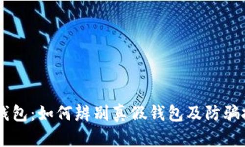 IM钱包:如何辨别真假钱包及防骗技巧