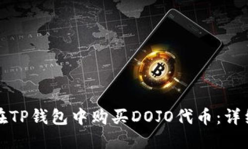 如何在TP钱包中购买DOJO代币:详细指南