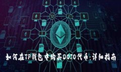 如何在TP钱包中购买DOJO代币:详细指南