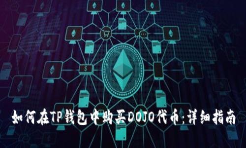 如何在TP钱包中购买DOJO代币:详细指南