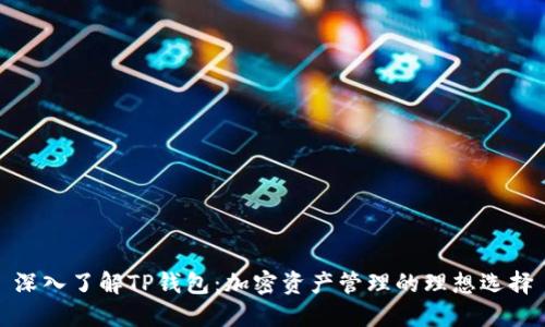 深入了解TP钱包:加密资产管理的理想选择