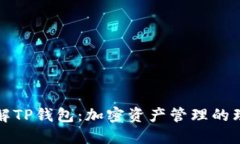 深入了解TP钱包:加密资产管理的理想选择