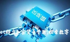 TokenPocket助力加密货币管理,探索数字资产新思维