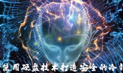 如何使用硬盘技术打造安全的冷钱包?