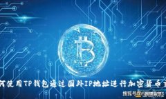 如何使用TP钱包通过国外IP地址进行加密货币交易