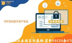通过TokenPocket实现以太坊签到奖励:获取ERC20和