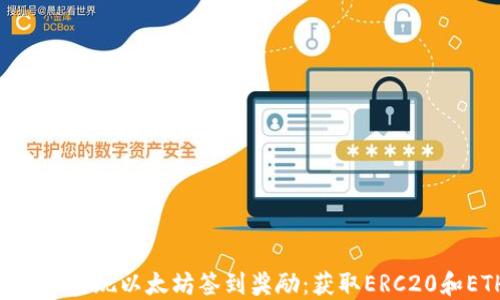 通过TokenPocket实现以太坊签到奖励:获取ERC20和ETH的终极指南