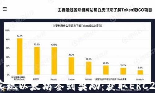 通过TokenPocket实现以太坊签到奖励:获取ERC20和ETH的终极指南
