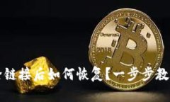 TP钱包删除链接后如何恢复?一步步教你找回资产