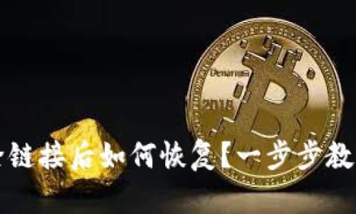 TP钱包删除链接后如何恢复?一步步教你找回资产