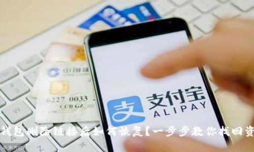 TP钱包删除链接后如何恢复?一步步教你找回资产