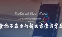 TP钱包资金池不显示的解决方案与常见问题解析