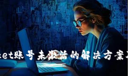 标记TokenPocket账号未激活的解决方案及常见问题解答