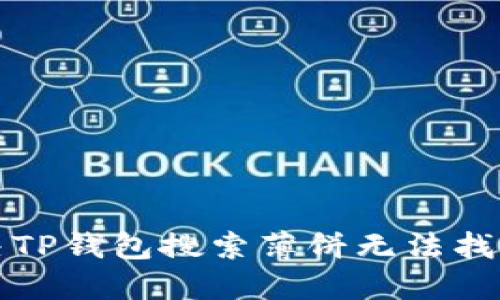 如何解决TP钱包搜索薄饼无法找到的问题