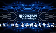 如何找到TP钱包:全面指南与常见问题解答