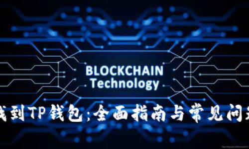 如何找到TP钱包:全面指南与常见问题解答