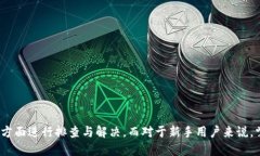 iaozitokenpocket无法挖矿/iaoziTokenPocket,挖矿,区块链