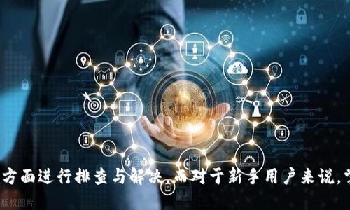 iaozitokenpocket无法挖矿/iaozi
TokenPocket,挖矿,区块链,数字货币,钱包问题/guanjianci

TokenPocket 是一个相对知名的数字货币钱包，支持多种区块链资产的存储和管理。不过，在使用过程中，有些用户会遇到