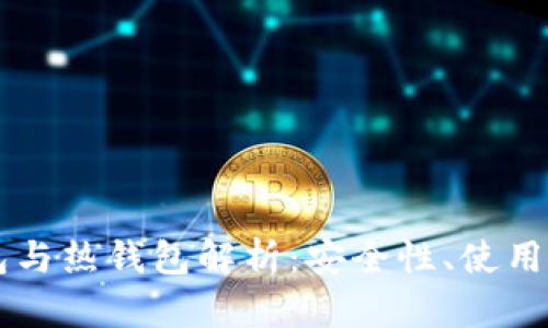 虚拟货币冷钱包与热钱包解析：安全性、使用场景与选择指南