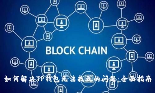 如何解决TP钱包无法找到的问题:全面指南