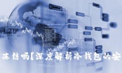 : 冷钱包会被交易所冻结吗？深度解析冷钱包的安