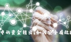 如何安全有效地将TP钱包中的资金转出?如何安全