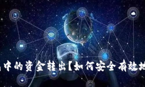 如何安全有效地将TP钱包中的资金转出?如何安全有效地将TP钱包中的资金转出?