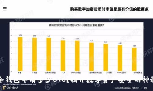 :
币安冷钱包中有多少BTC？揭开数字资产安全的神秘面纱