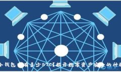 :币安冷钱包中有多少BTC？揭开数字资产安全的神