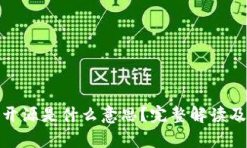 : 加密货币开源是什么意思？完整解读及其影响分析