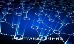 TP钱包1.4.0新版闪兑详细指南