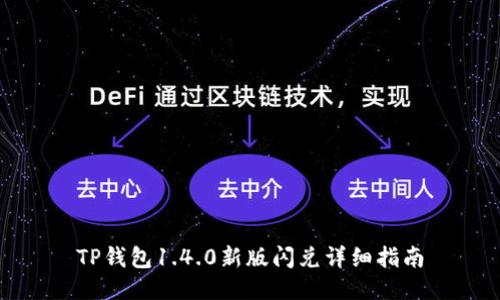 TP钱包1.4.0新版闪兑详细指南
